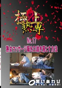 【No.17熟女マッサージ師を口説き落とす方法 　】の一覧画像