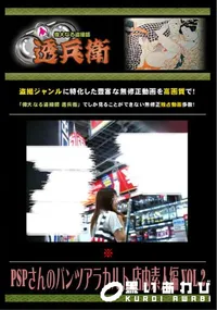 【PSPさんのパンツアラカルト 店内素人編 Vol.2 】の一覧画像
