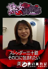 【スレンダー三十路その口に包まれたい 】の一覧画像