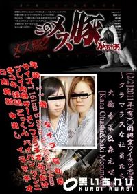 【2011年(有)○岡興業ワイセツ忘年会 ～グラマラスな社員たち～ 2  】の一覧画像