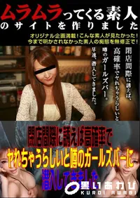 【閉店間際に誘えば高確率でヤれちゃうらしいと噂のガールズバーに潜入してきました 】の一覧画像