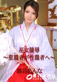 【巫女陵辱 ～聖職者が性職者へ～ 】の一覧画像