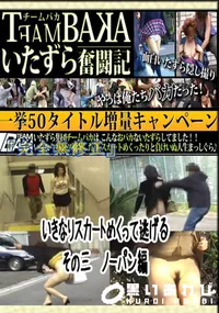 【いきなりスカートめくって逃げる その三 ノーパン編 】の一覧画像