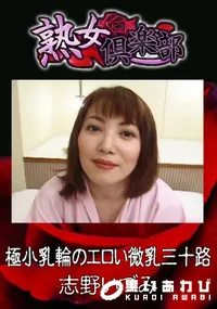 【極小乳輪のエロい微乳三十路】の一覧画像