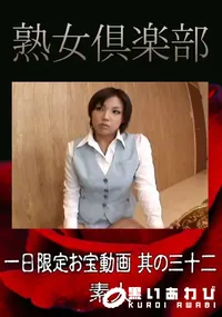 【一日限定お宝動画 其の三十二 】の一覧画像