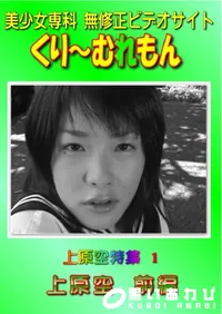 【上原空特集 1 上原空 前編 】の一覧画像