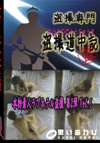 【本物素人ラブホテル盗撮 第2弾 Vol.5 　】の一覧画像