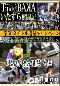 【いきなりスカートめくって逃げる その四 】の一覧画像