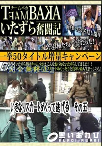 【いきなりスカートめくって逃げる その五 】の一覧画像
