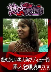 【艶めかしい黒人美ボディ三十路 】の一覧画像
