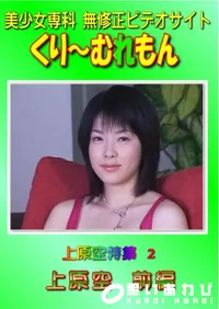 【上原空特集 2 前編 】の一覧画像