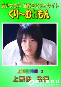 【上原空特集 2 後編 】の一覧画像