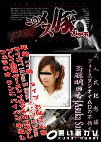 【成人式記念撮影 フォトスタジオでADの不始末 】の一覧画像