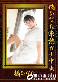 【橘ひなた東熱ガチ中出し 】の一覧画像