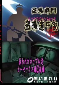 【狙われたカップル達 カーセックス編後編 】の一覧画像