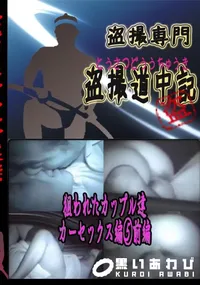 【狙われたカップル達 カーセックス編前編 】の一覧画像