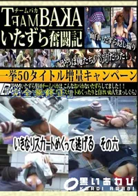 【いきなりスカートめくって逃げる その六 】の一覧画像