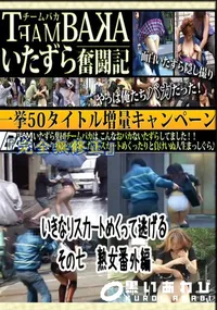 【いきなりスカートめくって逃げる　その七　熟女番外編 　】の一覧画像