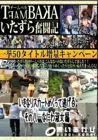 【いきなりスカートめくって逃げる　その八　なにわ淑女編 　】の一覧画像