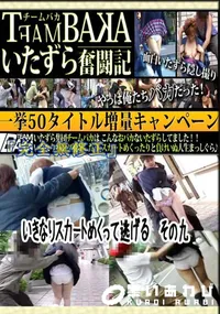 【いきなりスカートめくって逃げる その九 】の一覧画像