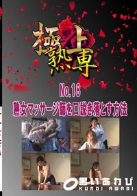 【No.18熟女マッサージ師を口説き落とす方法 　】の一覧画像