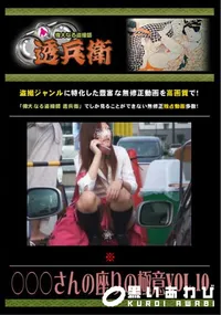 【○○○さんの座りの極意 Vol.10 】の一覧画像