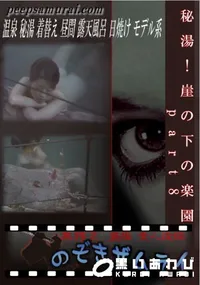 【秘湯!崖の下の楽園 part8 】の一覧画像