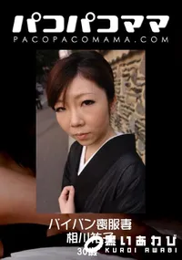 【パコパコママ パイパン喪服妻 】の一覧画像