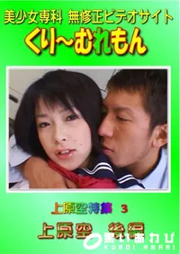 【上原空特集 3 上原空 後編 】の一覧画像