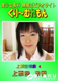 【上原空特集 4 上原空 前編 】の一覧画像