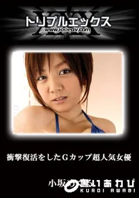 【衝撃復活をしたG-cup超人気女優が過激パイパンハメ 】の一覧画像
