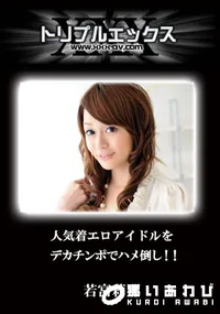 【人気着エロアイドルをデカチンポでハメ倒し!! 】の一覧画像