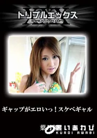 【ギャップがエロいっ!スケベギャル 完全版 】の一覧画像