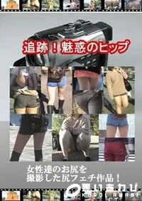 【追跡!魅惑のヒップ 】の一覧画像