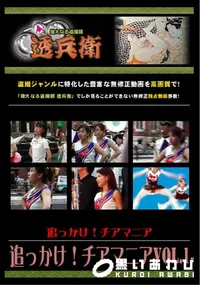 【追っかけ!チアマニア Vol.1 】の一覧画像
