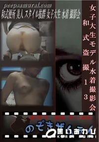 【女子大生モデル水着撮影会 和式盗撮 13 】の一覧画像