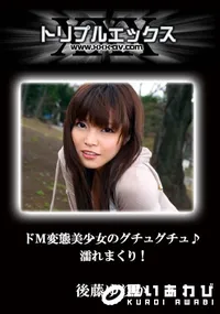 【ドM変態美少女のグチュグチュ♪濡れまくり!イキまくり! 】の一覧画像