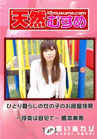 【天然むすめ 1356 ひとり暮らしの女の子のお部屋拝見 ～浮気は自宅で～ 】の一覧画像