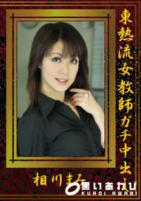 【東熱流女教師ガチ中出し 】の一覧画像