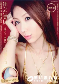 【ENCORE アンコール Vol.39 狂った美尻 ～淫マン二本挿し～ 】の一覧画像