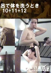 【お風呂で体を洗うとき10+11+12 】の一覧画像
