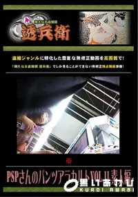 【PSPさんのパンツアラカルトVol.11 素人編 】の一覧画像