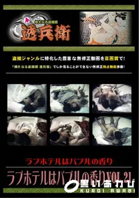 【ラブホテルはバブルの香りVol.21 】の一覧画像