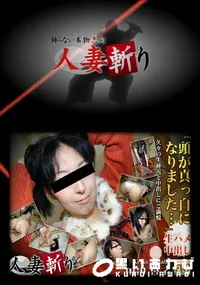 【人妻斬り 441 】の一覧画像