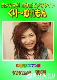 【中国娘ビビアン嬢 VIVIAN 前編 】の一覧画像