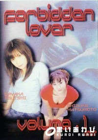 【Forbiddan lover vol. 1 】の一覧画像