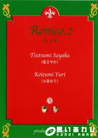 【Romeo 2　】の一覧画像