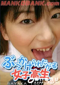 【ぶっかけられたがる女子高生 】の一覧画像