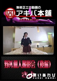 【野外個人撮影会 (後編) 】の一覧画像
