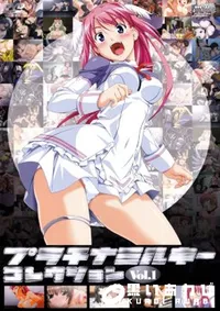 【プラチナミルキーコレクション Vol.1 】の一覧画像